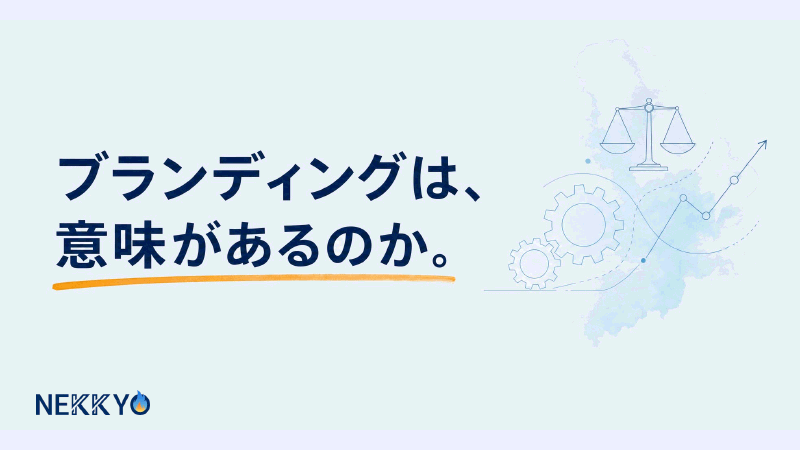 ブランディングは意味があるのか？ の表紙