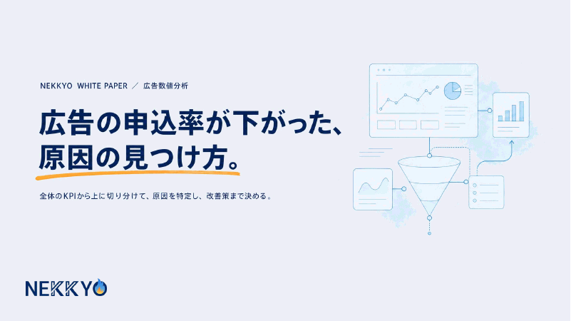 広告の申込率が下がった、原因の見つけ方。 の表紙